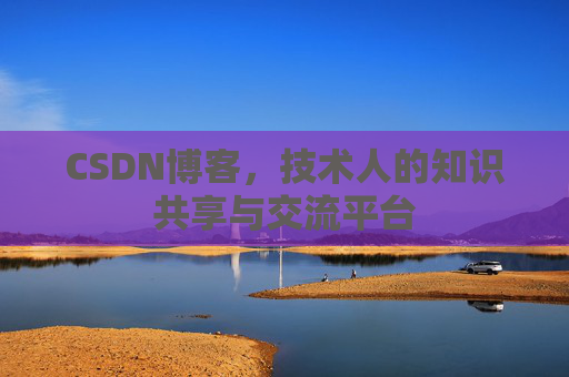 CSDN博客,技术人的知识共享与交流平台 CSDN博客,技术人的知识共享与交流平台